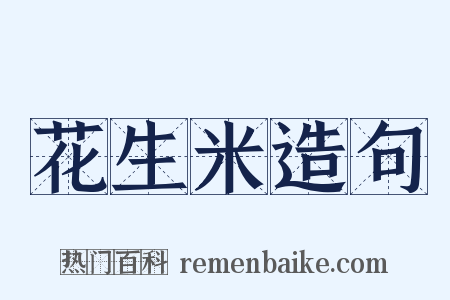 花生米造句是什么意思的图片